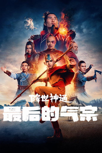 降世神通:最后的气宗海报