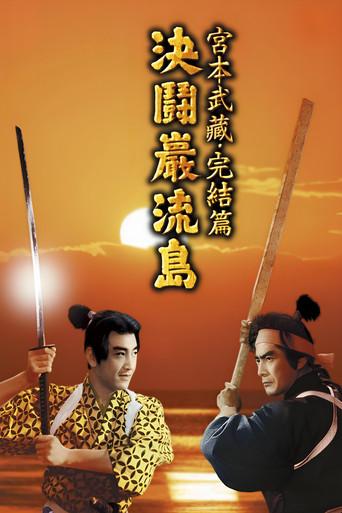 宫本武藏 完结篇:决斗岩流岛海报