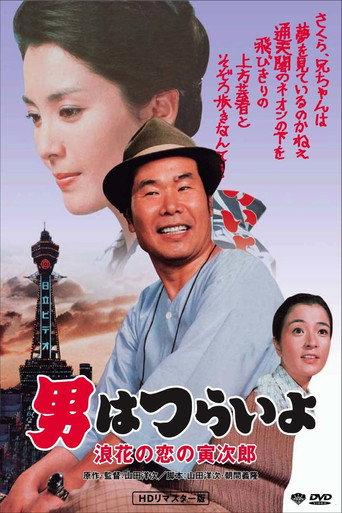 寅次郎的故事27:浪花之恋海报