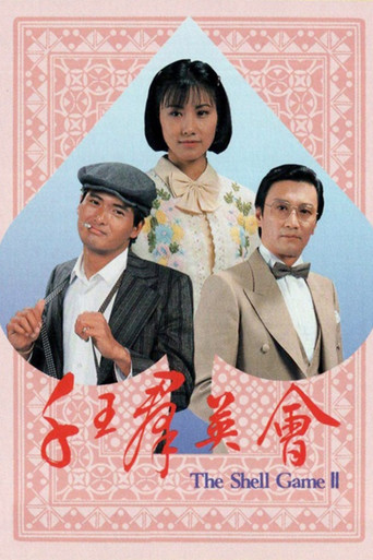 千王之王 千王之王 II 群英会海报