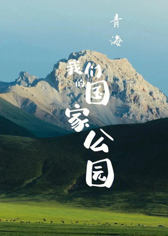 青海·我们的国家公园海报