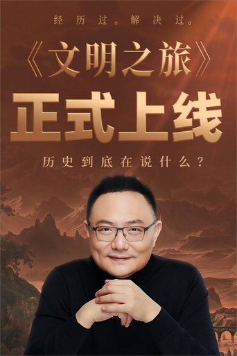 文明之旅海报