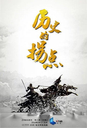 历史的拐点之澶渊之盟海报