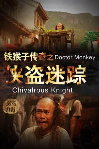 铁猴子传奇之侠盗迷踪海报