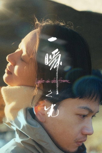 一瞬之光海报