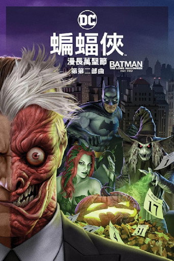 蝙蝠侠:漫长的万圣节(下)海报