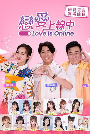 恋爱上线中海报