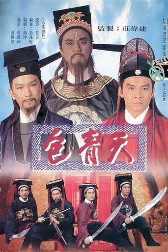 包青天 第 1 季海报