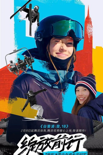 谷爱凌:我,18海报