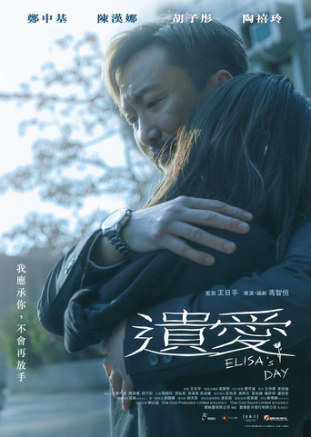 遗爱海报