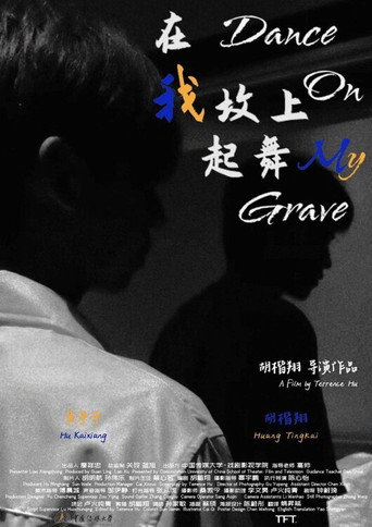 在我坟上起舞海报