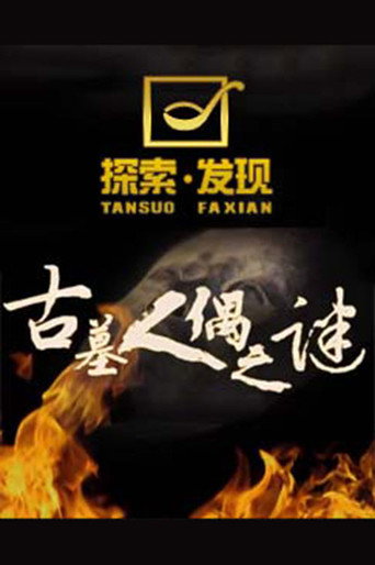 探索发现:古墓人偶之谜海报