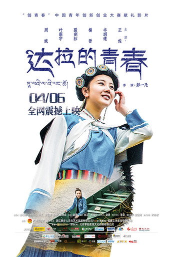 达拉的青春海报