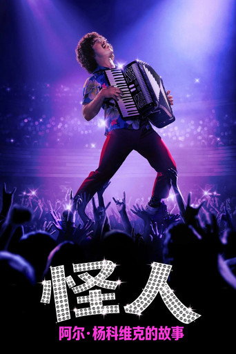 怪人:阿尔·杨科维克的故事海报