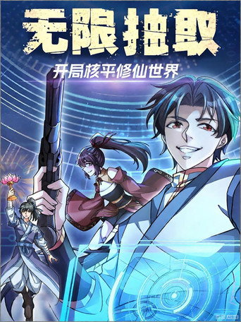 无限抽取：开局核平修仙世界海报