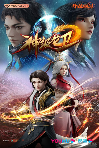 神级龙卫海报