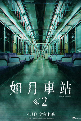 如月车站Re:海报