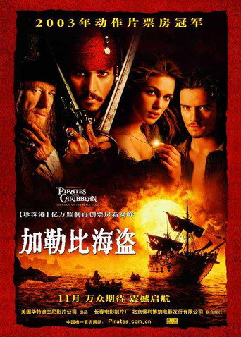 加勒比海盗1:黑珍珠号的诅咒海报