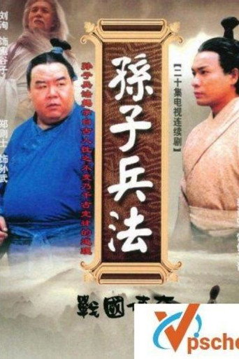 孙子兵法海报