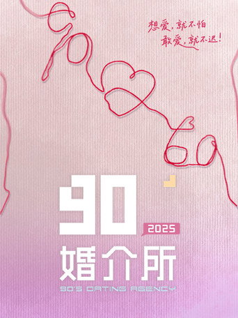 90婚介所 2025海报
