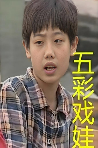 五彩戏娃海报