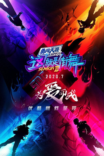 这!就是街舞 第 3 季海报