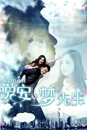 晚安,梦先生海报