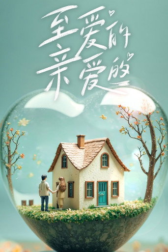 至爱的亲爱的海报