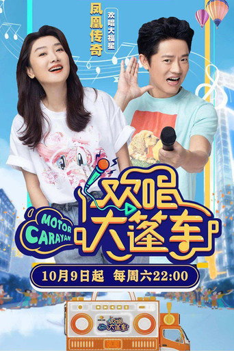 欢唱大篷车海报