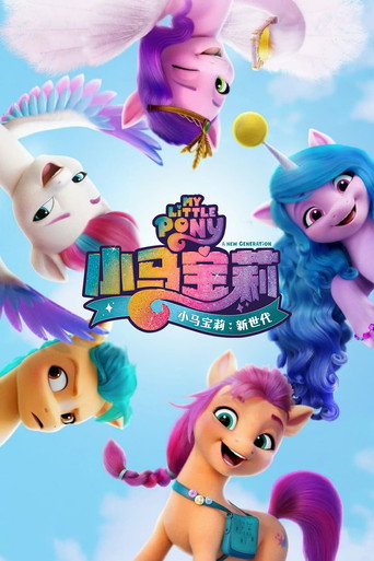 小马宝莉:新世代海报