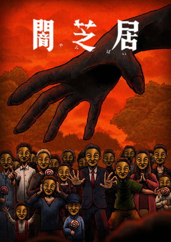 暗芝居 第十四期:欲海报