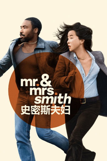 史密斯夫妇海报