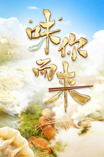 “味”你而来海报