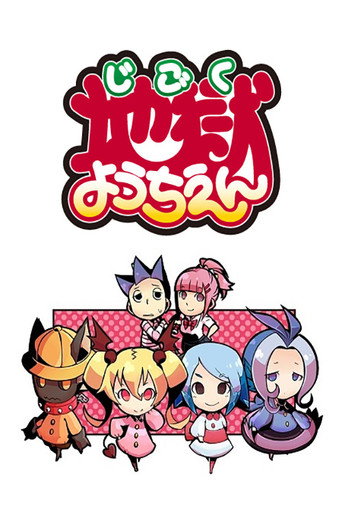 地狱幼稚园海报