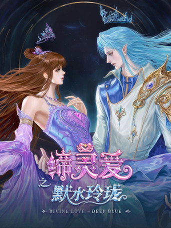 缔灵爱之默水玲珑海报