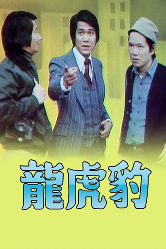 龙虎豹 (I)海报
