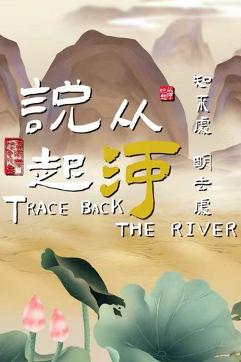 从河说起海报
