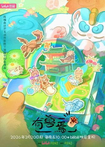 有兽焉 第 5 季海报