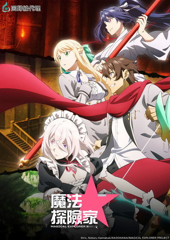 魔法★探险家海报