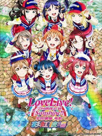 LoveLive! Sunshine!! 学园偶像电影 ~彩虹彼端~海报
