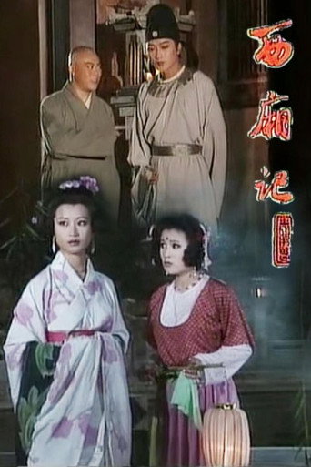 西厢记海报