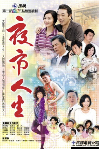 夜市人生海报