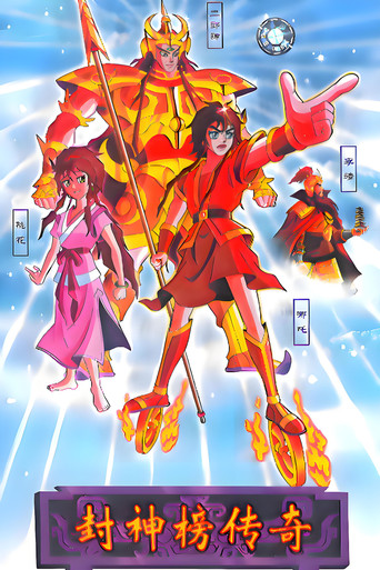 封神榜传奇海报