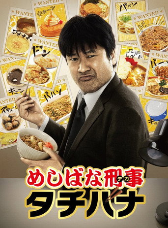 美食刑警立花海报