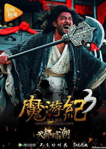 魔游纪3:天都暗潮海报