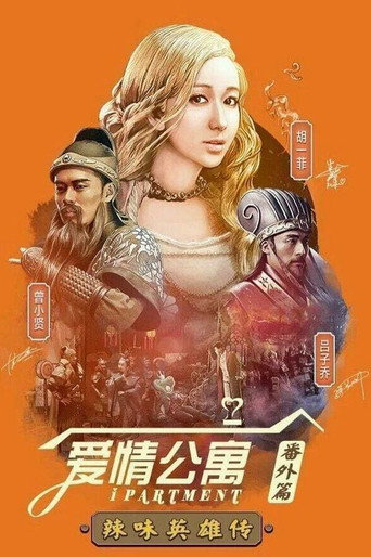 爱情公寓:辣味英雄传海报