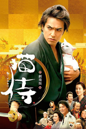 猫侍 剧场版海报