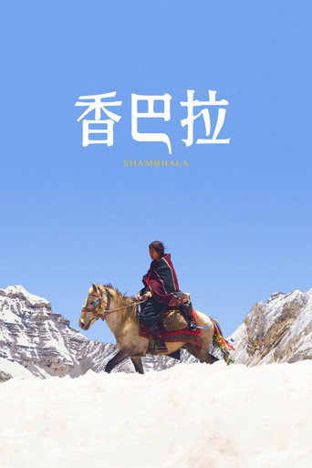香巴拉海报