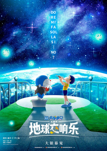 哆啦A梦:大雄的地球交响乐海报
