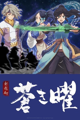 轩辕剑·苍之曜海报